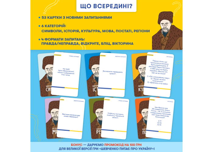 Карты настольной игры Шевченко спрашивает (укр.)