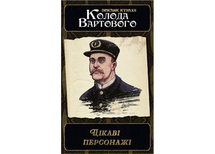 Поклик Ктулху. Набір колод Вартового (укр.) — колода Цікаві персонажі