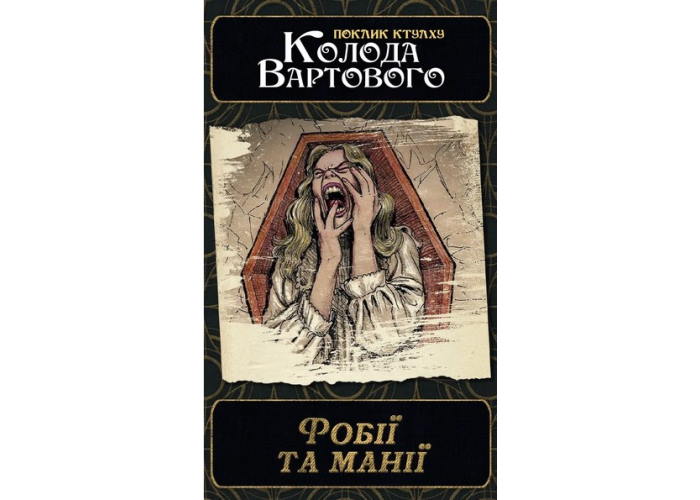 Поклик Ктулху. Набір колод Вартового (укр.) — колода Фобії та манії
