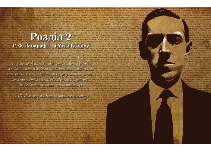 Раздел 2 книги для настольной ролевой игры Зов Ктулху. Путеводитель Стража (укр.)