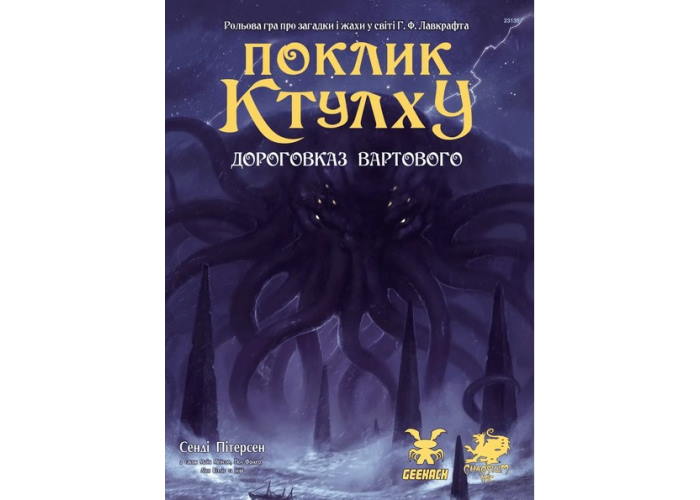 Книга для настольной ролевой игры Зов Ктулху. Путеводитель Стража (укр.)