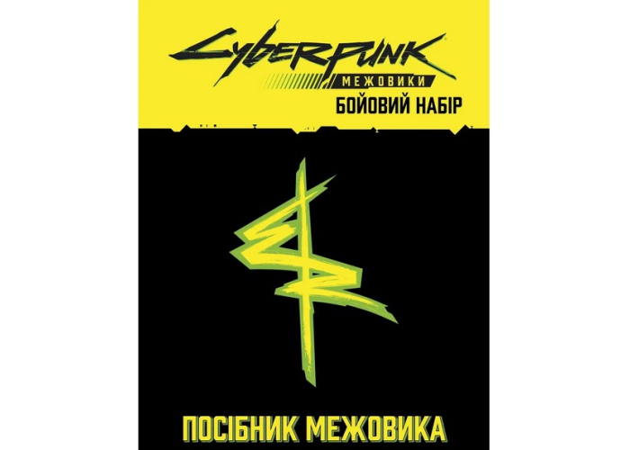 Сyberpunk: Сетевики. Боевой набор (укр.): пособие сетевика