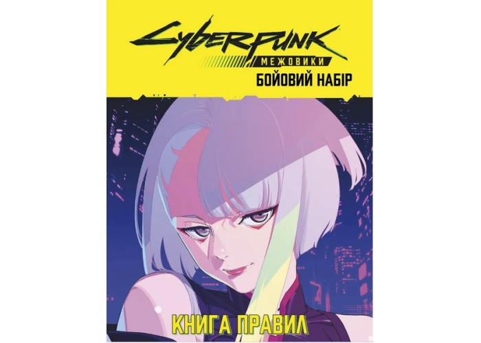 Сyberpunk: Сетевики. Боевой набор (укр.): книга правил