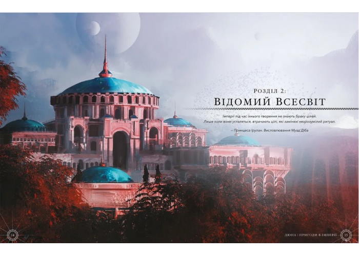 Дюна. Приключения в Империи - Книга правил (укр.) в развороте