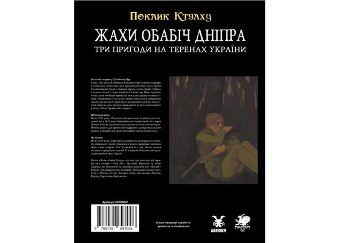 Сборник приключений Зов Ктулху. Ужасы на берегах Днепра (укр.)
