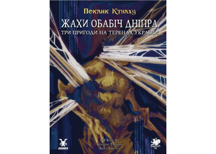 Сборник приключений Зов Ктулху. Ужасы на берегах Днепра (укр.)